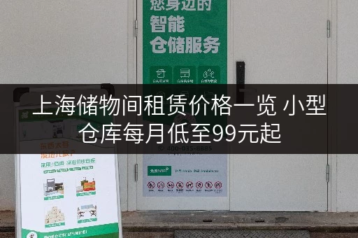 上海储物间租赁价格一览 小型仓库每月低至99元起