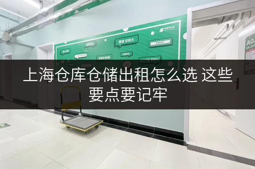 上海仓库仓储出租怎么选 这些要点要记牢