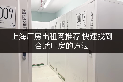 上海厂房出租网推荐 快速找到合适厂房的方法 上海厂房出租网推荐 快速找到合适厂房的方法