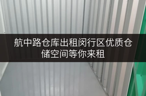 航中路仓库出租闵行区优质仓储空间等你来租
