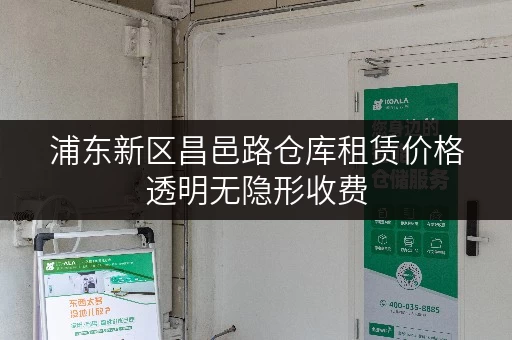 浦东新区昌邑路仓库租赁价格透明无隐形收费