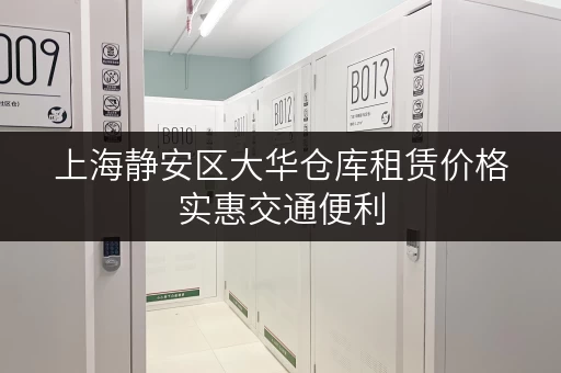 上海静安区大华仓库租赁价格实惠交通便利