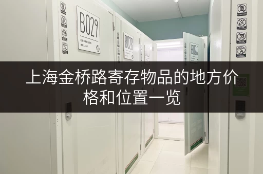上海金桥路寄存物品的地方价格和位置一览