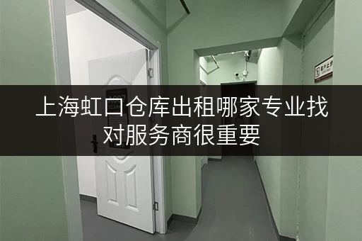 上海虹口仓库出租哪家专业找对服务商很重要