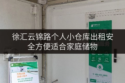徐汇云锦路个人小仓库出租安全方便适合家庭储物