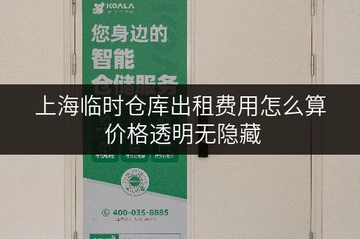 上海临时仓库出租费用怎么算 价格透明无隐藏 上海临时仓库出租费用怎么算 价格透明无隐藏