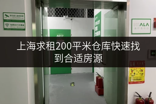 上海求租200平米仓库快速找到合适房源