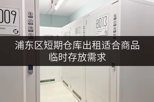 浦东区短期仓库出租适合商品临时存放需求