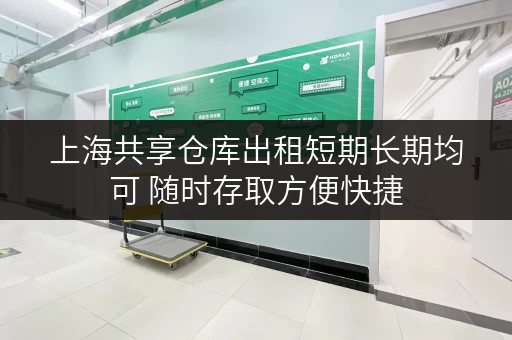 上海共享仓库出租短期长期均可 随时存取方便快捷