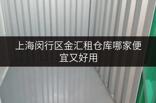 上海闵行区金汇租仓库哪家便宜又好用