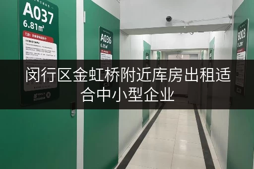 闵行区金虹桥附近库房出租适合中小型企业 闵行区金虹桥附近库房出租适合中小型企业