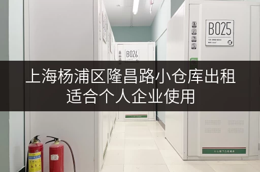 上海杨浦区隆昌路小仓库出租适合个人企业使用