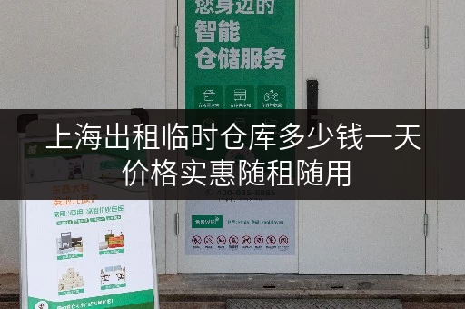 上海出租临时仓库多少钱一天 价格实惠随租随用