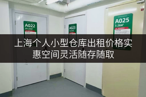 上海个人小型仓库出租价格实惠空间灵活随存随取