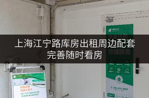 上海江宁路库房出租周边配套完善随时看房