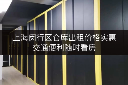 上海闵行区仓库出租价格实惠交通便利随时看房