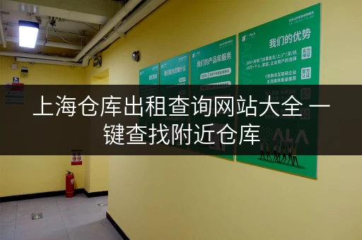 上海仓库出租查询网站大全 一键查找附近仓库 上海仓库出租查询网站大全 一键查找附近仓库