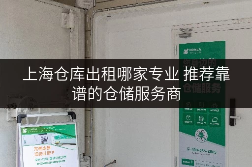 上海仓库出租哪家专业 推荐靠谱的仓储服务商 上海仓库出租哪家专业 推荐靠谱的仓储服务商