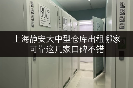 上海静安大中型仓库出租哪家可靠这几家口碑不错 上海静安大中型仓库出租哪家可靠这几家口碑不错