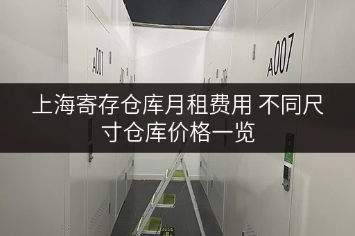 上海寄存仓库月租费用 不同尺寸仓库价格一览
