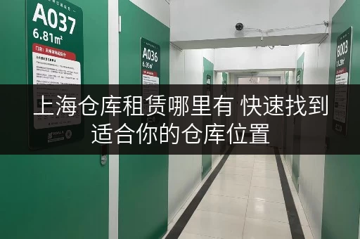 上海仓库租赁哪里有 快速找到适合你的仓库位置 上海仓库租赁哪里有 快速找到适合你的仓库位置