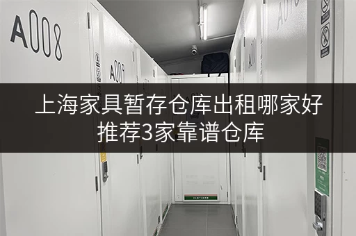 上海家具暂存仓库出租哪家好 推荐3家靠谱仓库 上海家具暂存仓库出租哪家好 推荐3家靠谱仓库
