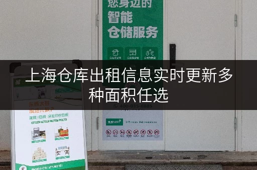 上海仓库出租信息实时更新多种面积任选 上海仓库出租信息实时更新多种面积任选