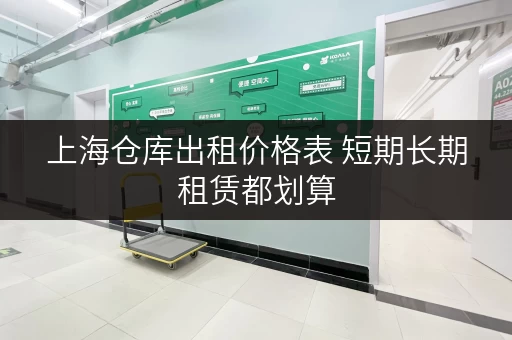 上海仓库出租价格表 短期长期租赁都划算 上海仓库出租价格表 短期长期租赁都划算
