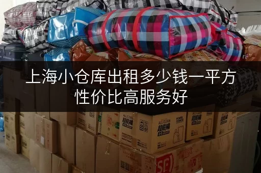 上海小仓库出租多少钱一平方性价比高服务好 上海小仓库出租多少钱一平方性价比高服务好