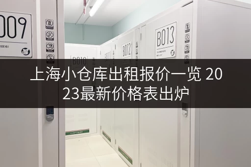 上海小仓库出租报价一览 2023最新价格表出炉 上海小仓库出租报价一览 2023最新价格表出炉