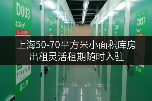 上海50-70平方米小面积库房出租灵活租期随时入驻 上海50-70平方米小面积库房出租灵活租期随时入驻