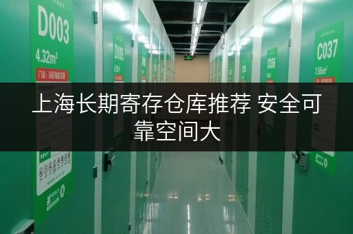 上海长期寄存仓库推荐 安全可靠空间大 上海长期寄存仓库推荐 安全可靠空间大