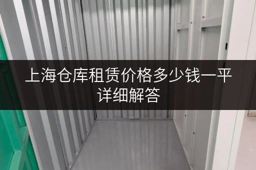 上海仓库租赁价格多少钱一平详细解答 上海仓库租赁价格多少钱一平详细解答