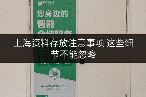 上海资料存放注意事项 这些细节不能忽略