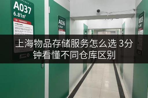上海物品存储服务怎么选 3分钟看懂不同仓库区别