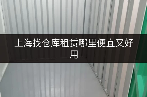 上海找仓库租赁哪里便宜又好用 上海找仓库租赁哪里便宜又好用