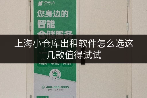上海小仓库出租软件怎么选这几款值得试试 上海小仓库出租软件怎么选这几款值得试试
