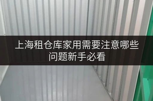 上海租仓库家用需要注意哪些问题新手必看