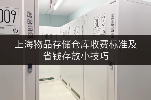 上海物品存储仓库收费标准及省钱存放小技巧