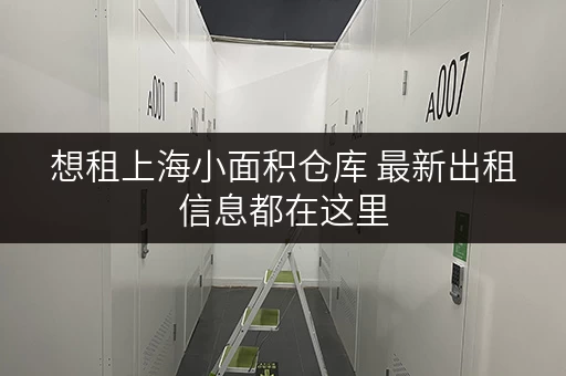 想租上海小面积仓库 最新出租信息都在这里 想租上海小面积仓库 最新出租信息都在这里