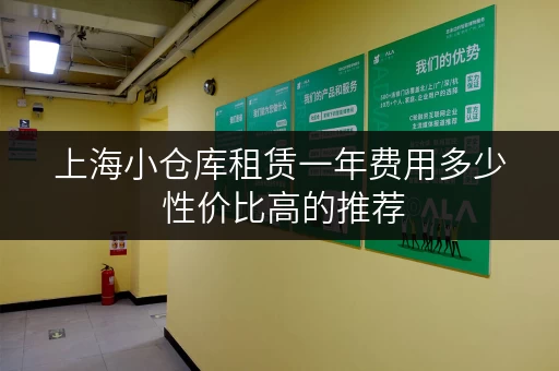 上海小仓库租赁一年费用多少 性价比高的推荐