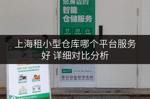 上海租小型仓库哪个平台服务好 详细对比分析 上海租小型仓库哪个平台服务好 详细对比分析