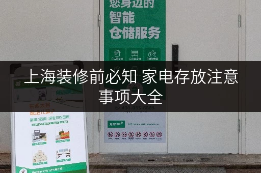 上海装修前必知 家电存放注意事项大全 上海装修前必知 家电存放注意事项大全