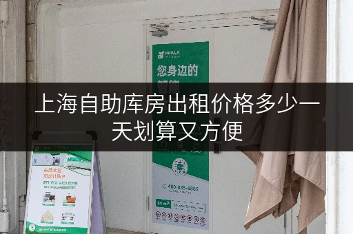上海自助库房出租价格多少一天划算又方便 上海自助库房出租价格多少一天划算又方便