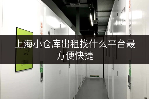 上海小仓库出租找什么平台最方便快捷