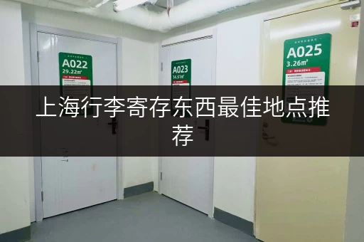 上海行李寄存东西最佳地点推荐