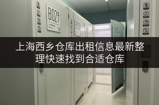 上海西乡仓库出租信息最新整理快速找到合适仓库 上海西乡仓库出租信息最新整理快速找到合适仓库