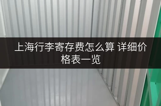 上海行李寄存费怎么算 详细价格表一览 上海行李寄存费怎么算 详细价格表一览