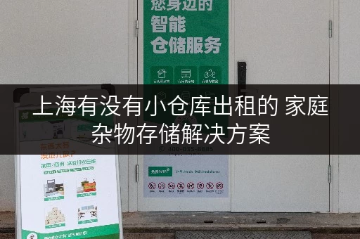 上海有没有小仓库出租的 家庭杂物存储解决方案