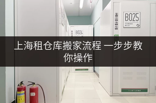 上海租仓库搬家流程 一步步教你操作 上海租仓库搬家流程 一步步教你操作